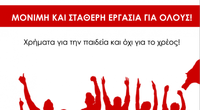 Αναπληρωτές: μόνιμη και σταθερή δουλειά για όλους