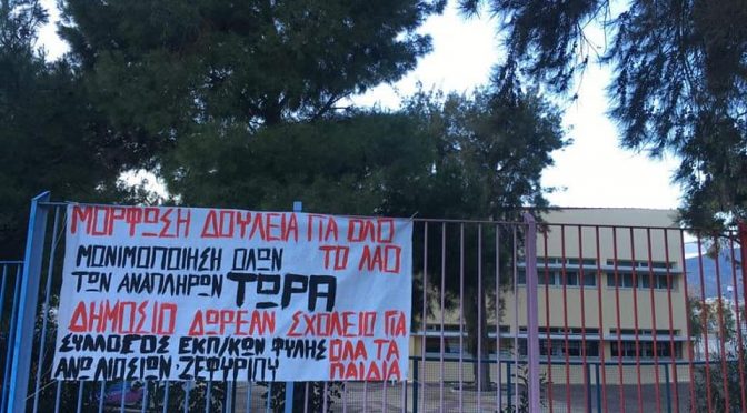 Επιτροπή Αγώνα Συλλόγου ΠΕ Άνω Λιοσίων-Ζεφυρίου-Φυλής σε δράση.