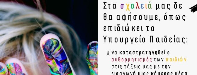 Ο “Μεγάλος Αδελφός” είναι εκπαίδευση;